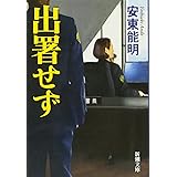 出署せず (新潮文庫)