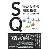 SQ “かかわり”の知能指数