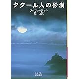 タタール人の砂漠 (岩波文庫)