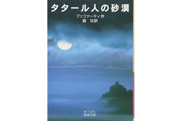 タタール人の砂漠 (岩波文庫)