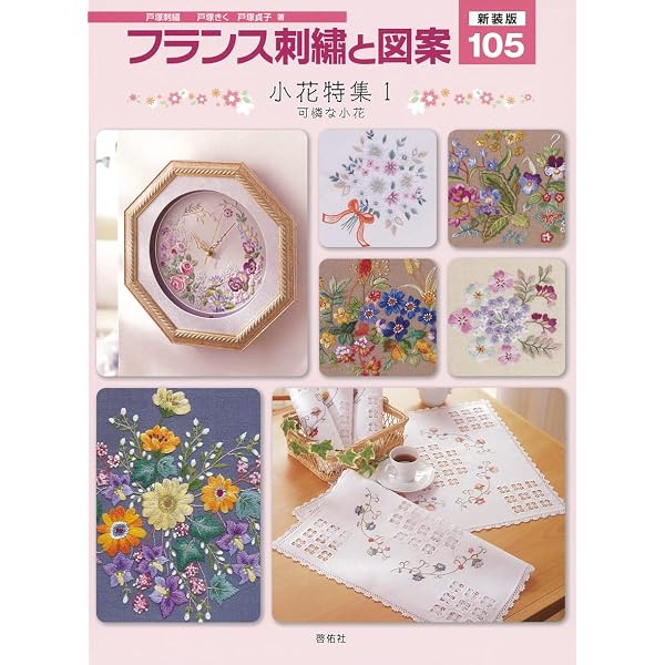 戸塚刺しゅう　フランス刺繍と図案　19冊セット フランス刺繍と図案129 戸塚刺しゅうコレクション1 | 戸塚 貞子 |本