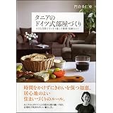 タニアのドイツ式部屋づくり―小さな空間ですっきり暮らす整理・収納のコツ