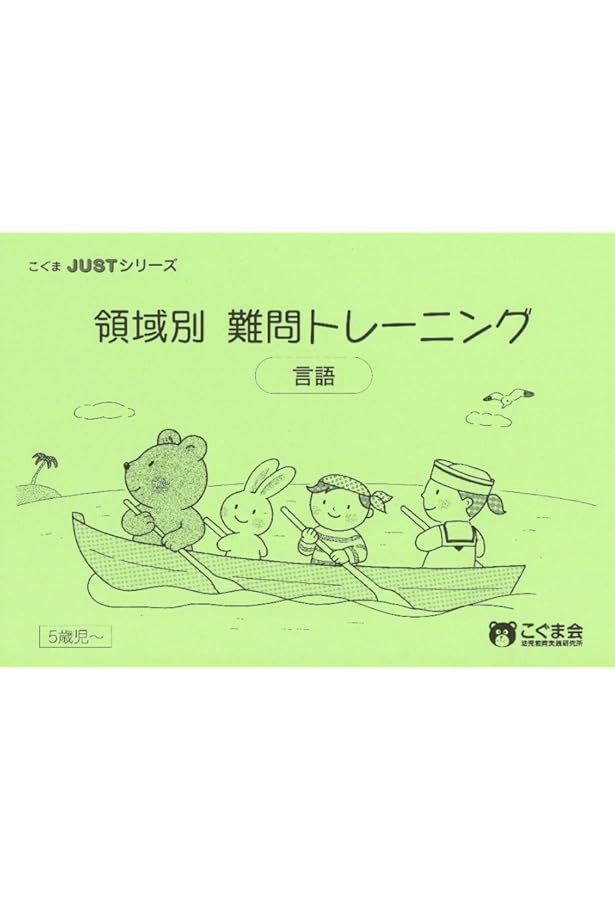 領域別難問集トレーニング 数 (こぐまJUSTシリーズ) | こぐま会 |本