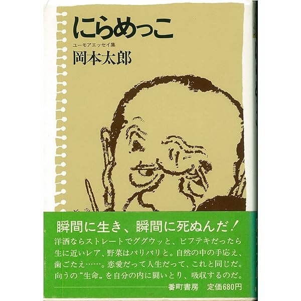 人生は夢―にらめっこ問答 人生相談 (1981年) |本 | 通販 | Amazon