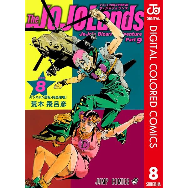 Amazon.co.jp: ジョジョの奇妙な冒険 第9部 ザ・ジョジョランズ カラー