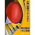 小説 仮面ライダーアギト (講談社キャラクター文庫)