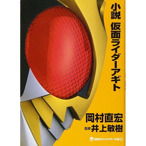 仮面ライダーファイズ正伝: 異形の花々 (マガジン・ノベルス