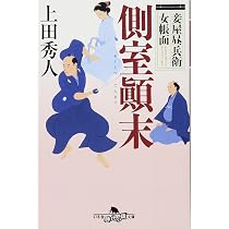 上田秀人　武商繚乱記　お髷番承り候　妾屋の四季　妾屋昼兵衛女帳面　外伝 妾屋昼兵衛女帳面 側室顚末 (幻冬舎時代小説文庫) | 上田秀人 |本