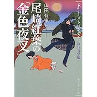 天赦天夜叉ページ 金色夜叉 | のぞゑのぶひさ, 尾崎 紅葉 |本 | 通販 | Amazon