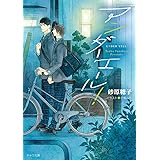 センチメンタル セクスアリス 幻冬舎ルチル文庫 砂原 糖子 ヤマダ サクラコ 本 通販 Amazon