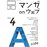 マンガ on ウェブ第４号　side-A [雑誌] (佐藤漫画製作所)