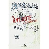 人生解毒波止場 (幻冬舎文庫 ね 1-2)