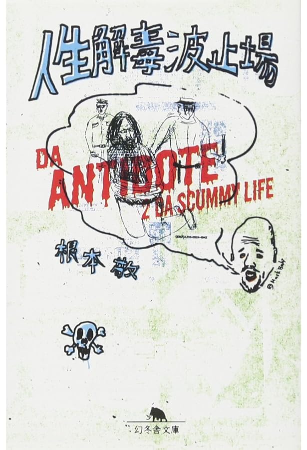 Amazon.co.jp: 因果鉄道の旅 (幻冬舎文庫 ね 1-1) : 根本 敬: 本