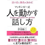 マッキンゼー式 人を動かす話し方