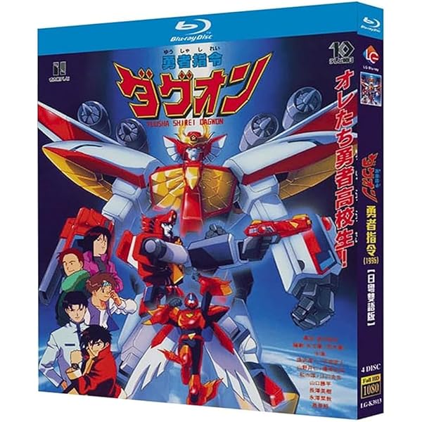 Amazon.co.jp: 勇者指令ダグオン DVD BOX 1 : オグロアキラ, 望月智充: DVD