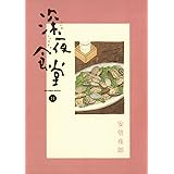 深夜食堂（１４） (ビッグコミックススペシャル)