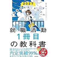 就職活動書籍セット 2026年版 納得の内定」をめざす 就職活動1冊目の教科書 2026 | 就活塾