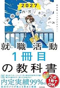 納得の内定」をめざす 就職活動1冊目の教科書 2026 | 就活塾 キャリア