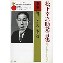 松下幸之助発言集ベストセレクション 第六巻 一人の知恵より十人