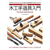 カラー新版 木工手道具入門―刃研ぎや仕込みなど木工手道具の基礎知識と技術がわかる
