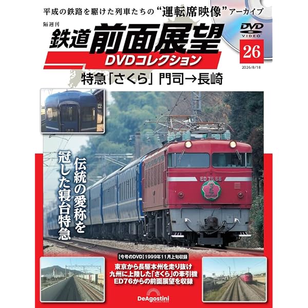鉄道 前面展望DVDコレクション 第12号(土讃線 4244D キハ54形 高知