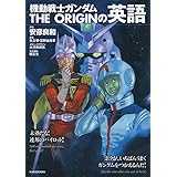 「機動戦士ガンダムTHE ORIGIN」の英語