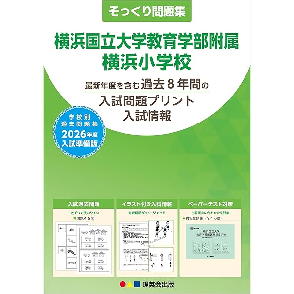小学校受験直前対策シリーズ　青山学院横浜英和小学校入試直前問題集　CD付き Amazon.co.jp: 2026 青山学院横浜英和小学校 受験 問題集 過去の
