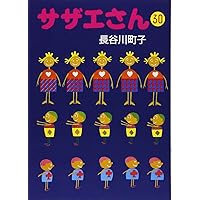 長谷川町子　作品集　34冊 Amazon.co.jp: サザエさん 34 : 長谷川 町子: Japanese Books