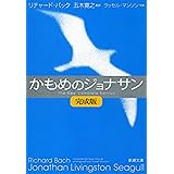 かもめのジョナサン【完成版】（新潮文庫）