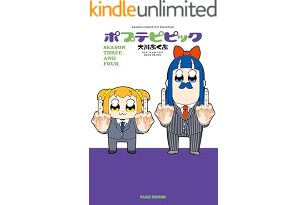 ポプテピピック ＳＥＡＳＯＮ ＴＨＲＥＥ ＡＮＤ ＦＯＵＲ (バンブーコミックス WINセレクション)