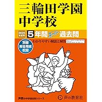 実践学園中学校―4年間入試と研究: 17年度中学受験用 (139) Amazon.co.jp: 実践女子学園中学校 2025年度用 4年間スーパー