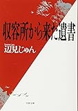 収容所(ラーゲリ)から来た遺書 (文春文庫)