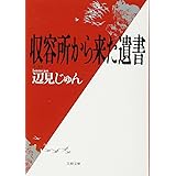 収容所(ラーゲリ)から来た遺書 (文春文庫)