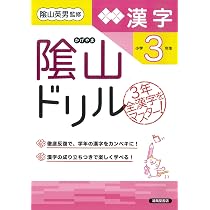 隂山ドリル 漢字 小学4年生 | 桝谷 雄三, 隂山 英男 |本 | 通販 | Amazon