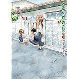 からかい上手の（元）高木さん（１０） (ゲッサン少年サンデーコミックス)