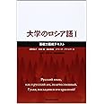 大学のロシア語 (1)