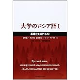 大学のロシア語 (1)