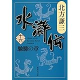 水滸伝 16 馳驟の章 (集英社文庫 き 3-59)