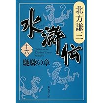 Amazon.co.jp: 水滸伝 15 折戟の章(集英社文庫 き 3-58) : 北方 謙三: 本