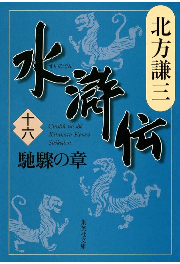 Amazon.co.jp: 水滸伝 19 旌旗の章 (集英社文庫) : 北方 謙三: 本