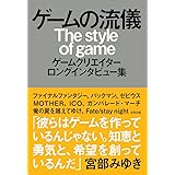 ゲームの流儀