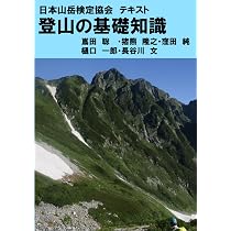 登山の基礎知識 山の知識検定公認BOOK 安全登山の基礎知識 増補