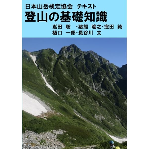 【中古】 登山の基礎知識 山の知識検定」公認BOOK 安全登山の基礎知識 | 田中 正人, 高橋