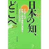 日本の知、どこへ　どうすれば大学と科学研究の凋落を止められるか？