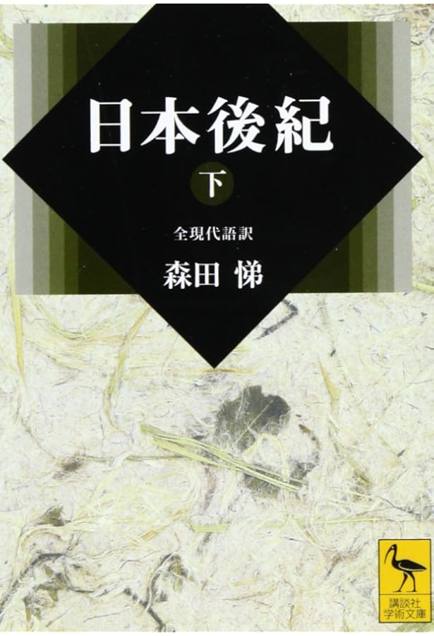 読み下し日本三代実録 (上巻) | 武田 祐吉, 佐藤 謙三 |本 | 通販 | Amazon