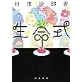 生命式 (河出文庫)