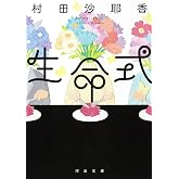 生命式 (河出文庫)