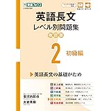英語長文レベル別問題集2 初級編【改訂版】 (東進ブックス レベル別問題集)