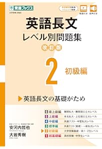 英語長文レベル別問題集1 超基礎編【改訂版】 (東進ブックス レベル別