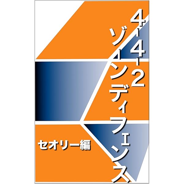 サッカー技術・戦術書 8冊セット サッカーの新しい教科書 戦術とは問題を解決する行為である